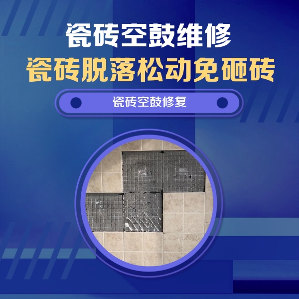 牟定瓷砖空鼓维修公司分享卫生间墙面瓷砖空鼓面积较大时，如何进行注浆修补？