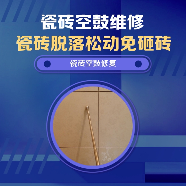 牟定瓷砖空鼓维修公司分享如何判断瓷砖空鼓的面积？