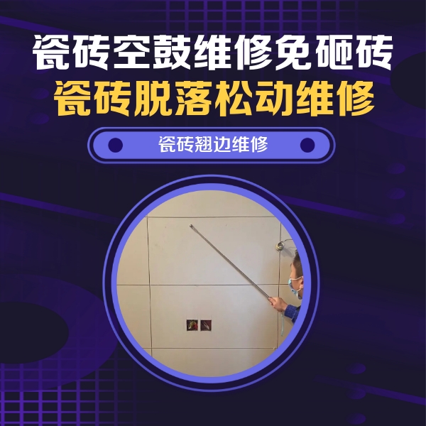 牟定瓷砖空鼓维修公司分享瓷砖空鼓面积较大时，除了注浆修补还有哪些维修方法？