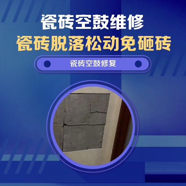 牟定瓷砖空鼓维修公司分享砖缝注浆修补空鼓的注意事项有哪些？