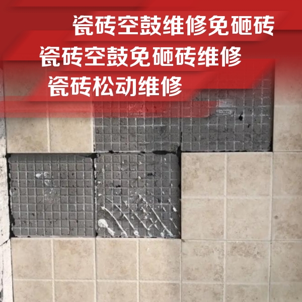 牟定瓷砖空鼓维修公司分享地砖空鼓维修的知识