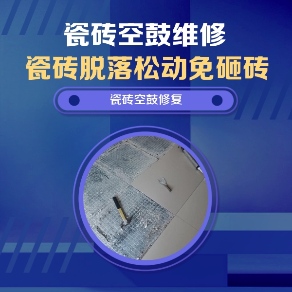 牟定瓷砖空鼓维修公司分享瓷砖松动维修的方法