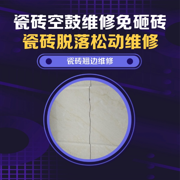 牟定瓷砖空鼓维修公司分享砖缝注浆修补空鼓的具体操作步骤是什么