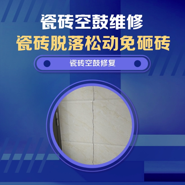 牟定瓷砖空鼓维修公司分享瓷砖空鼓面积较大时，除了注浆修补还有哪些维修方法？